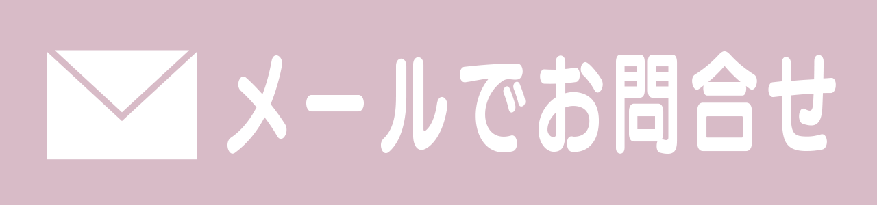 メールはこちら