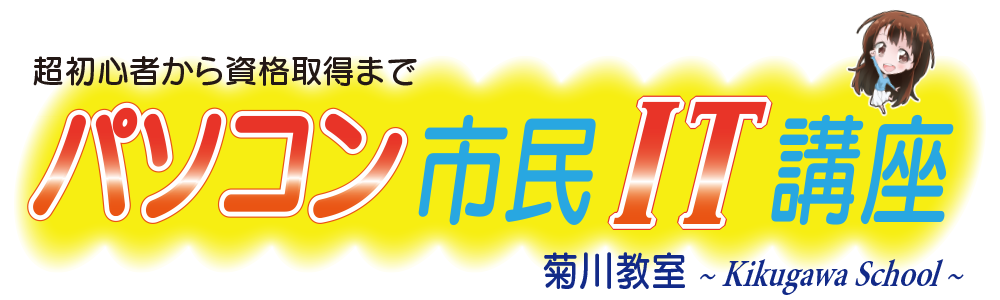 パソコン市民IT講座　菊川教室