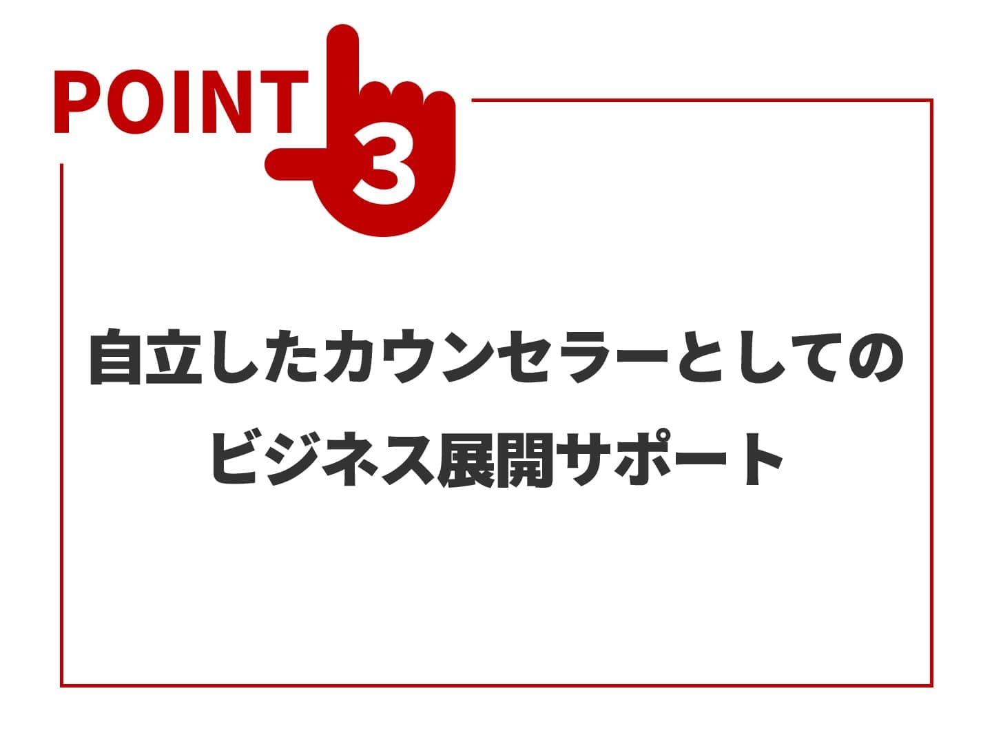 自立したカウンセラーとしてのビジネス展開サポート