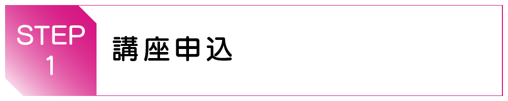 講座申込