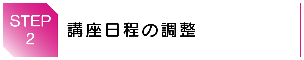 講座日程の調整