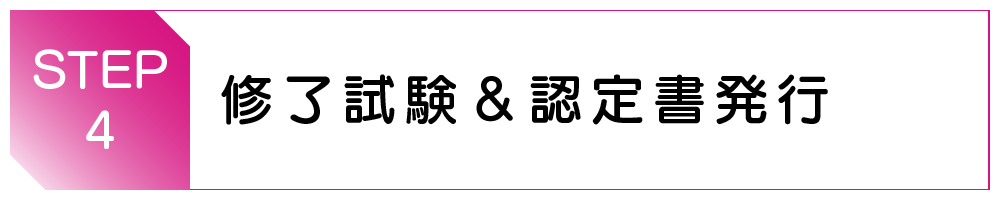 修了試験＆認定書発行