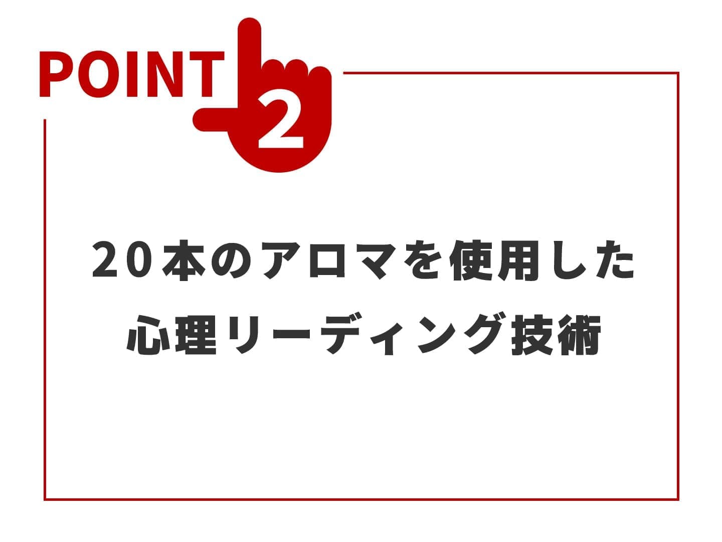 20本のアロマを使用した心理リーディング技術